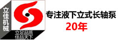 长沙立式长轴泵厂家湖南立佳机械